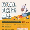 [강사모집]﻿ SC제일은행과 JA Korea가 함께하는 미래 여성리더를 위한 자립심 향상 프로그램 'Goal' 이미지