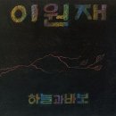 이원재 3집 [하늘과 바보] 블랙반 LP 예약 안내 이미지