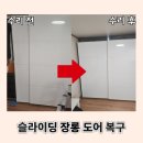 더조짐 | 천호동 붙박이장 롤러 교체 고장 전 조짐은?