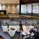 쓰리에이치광주봉선동센터 | 광주 심리 상담 센터 봉선동 마음사이다 후기