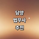 해곡리 | 담양군 법무사 추천 잘하는곳 | 등기 후기 출장 증여 법인설립