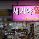 새가야약국 이미지