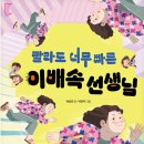 30기 제성은 선생님의 새 책 ＜빨라도 너무 빠른 이배속 선생님＞ 출간을 축하드립니다. 이미지