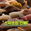파리바게뜨대구범어점 | 범어동스시 추천, 주차 걱정 없는 법원 근처 초밥 맛집 스시초밥 진베 수성범어점 솔직후기