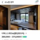 프리클린 | [경주] 소노캄 경주 디럭스스위트A (클린/뷰프리) 숙박 후기 시설 개좋음