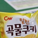 [청우식품 과자 추천] 알찬 곡물쿠키, 한번 맛보면 멈출 수 없는 마성의 단짠 쿠키!