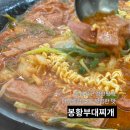 봉황부대찌개 | [동대문구/장안동] 깔끔한 부대찌개, 봉황부대찌개 장안점