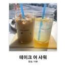 잠실/석촌: 테이크어샤워 | 햇살 드는 아늑한 카페 후기 (내돈내산)