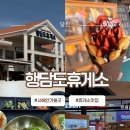 소하약국 | 서해안가볼만한곳 행담도휴게소맛집 추천 : 푸드코트, 인생닭강정, 카페