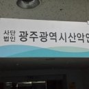 광주시 산악연맹회장 취임 이미지