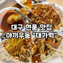 도깨비 웍 | 대구 현풍 맛집, 테크노폴리스 근처 맛있는 중국집 대가웍 후기! (Feat. 현풍시장, 텍폴 밥집, 야끼우동)