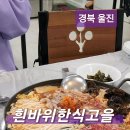 흰바위한식고을 | 흰바위한식고을/버섯전골/불낙전골/온천해장국/백암온천맛집/울진한식/경북울진맛집/경상북도울진군...