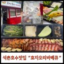 효자오리바베큐 - 광명시 광오로16번길 8 | 효자오리바베큐