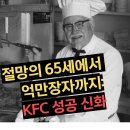 (주)신화글로벌경영자문 | 1,009번째 거절에서 태어난 글로벌 치킨 제국: 65세 105달러 창업자가 만든 KFC 성공 신화: 성공경영 사례