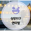 연타발 상무점 | 광주 상무지구 연타발 연말모임 회식장소 소고기 맛집