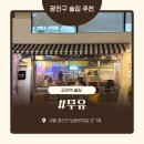 광진 능동로35길 | [군자역술집] 무유 : 분위기 좋은 군자동 감성 술집 오이스터맛집 군자무유