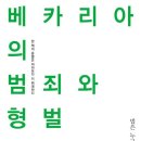 202경비대 - 9238 | [ 베카리아의 범죄와 형벌 ] 후기