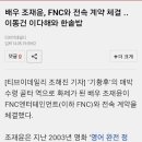 배우 조재윤 fnc와전속계약 이동건ᆞ 이다해와 한솥밥 이미지