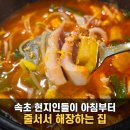 속시원애콩나물해장국 | 속초맛집 풍년식당 비 와도 줄 서는 속초 현지인맛집 오징어해장국 아침식사 솔직후기