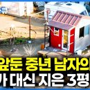 은퇴 앞둔 중년 남자들의 로망을 이뤘다. 아무한테도 방해 받지 않는 100% 나를 위한 3평 오두막｜건축탐구 집｜#골라듄다큐 EBSD 이미지