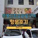 골목길그집 | [행궁동맛집] 영화동 골목길참숯화로구이 방문 후기