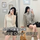 네추럴컬처 | [성수/서울숲] 아우로 ‘Ouro’쇼룸/신상아이템 피팅 후기 👗👖