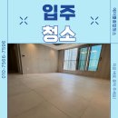 명지아파트 | 부산 명지 아파트 입주 청소 후기, 신혼부부 첫 집 &#34;에이쁠종합청소&#34;
