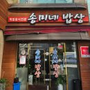 송미네밥상 이미지