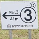 삼문파크골프장 이미지