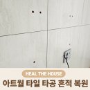 흔적 | "원상복구 비용 걱정 끝!" 백운호수 해링턴플레이스 아트월 타일 타공 흔적 복원 후기
