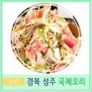 경북 성주 현지인 맛집 국제 오리 가성비 식당