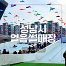 이순신종합운동장 내 푸드트럭존 | 서울 근교 눈썰매장 성남시 얼음썰매장 천원의행복 주차 예약 주말 방문 후기