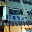왕십리주먹고기