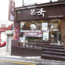 본죽(문정로데오점) 이미지