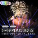 쇼 | 정선 하이원리조트 해넘이 레이저 불꽃쇼 드론쇼 후기