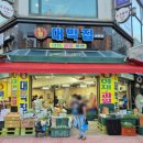 행복동시장 - 의정부시 청사로 41 | 행복동시장