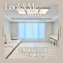 동국로 | 운정커튼 추천, 파주 운정시그니처자이 입주 커튼 시공 후기