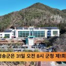 청송군, 산불 피해 복구 지원대책 간부회의 개최 이미지