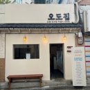 오도식당