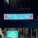 회장님댁 포항영일대점 | 영일대해수욕장 앞 맛집 추천, 막창도둑 포항영일대점 솔직 리뷰