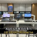 ASUS 아수스 노트북 수리 후기 | ASUS 한국 직영 서비스 센터 Royal Club 아수스 로얄클럽