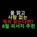 피움월령교민박 | 물 맑고 사람 없는 계곡 찾는다면? 8월 피서지 추천
