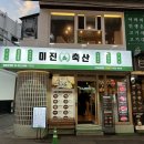 미진축산영등포역점 이미지
