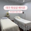 헤이온 | 대구 대명동 교대역왁싱샵 추천 헤이온｜남편 겨드랑이 왁싱 리얼 후기(시술가격정보)
