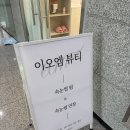 이오엠 | 운정 속눈썹펌 추천! 이오엠뷰티 클리닉펌 솔직 후기
