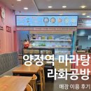 라화공방 양정점 | 라화공방 양정역 마라탕 매장 이용 후기