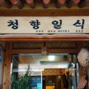 청향일식 이미지