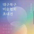 대구북구미술협회 초대전 이미지