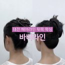 바비헤어 | 대전 둔산동 헤어라인 뒷목 왁싱 후기 바비라인 비용 및 주기