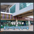용인어린이도서관 | [용인어린이상상의숲]용인아기도서관 놀이터 방문 후기 놀이 체험공간 편의공간 운영시간 수유실